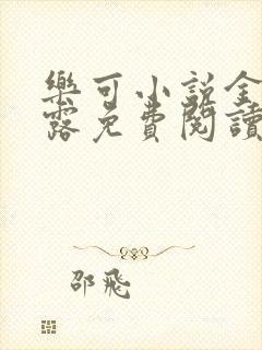 乐可小说金银花露免费阅读