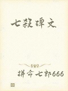七杀碑文封面