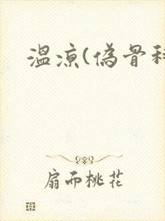 温凉(伪骨科)封面