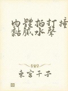 肉体拍打撞击出黏腻水声