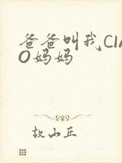 爸爸叫我CIAO妈妈