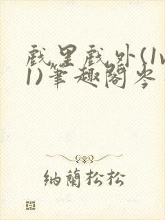 戏里戏外(1v1)笔趣阁岑栾完整版