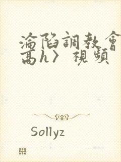 沦陷调教会所〈高h〉视频