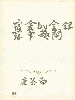 宿舍by金银花露笔趣阁