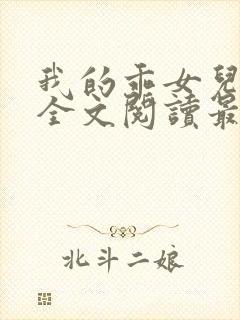 我的乖女儿小喜全文阅读最新章节阅读免费