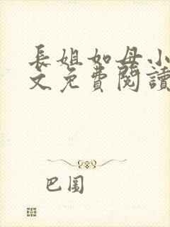 长姐如母小说全文免费阅读