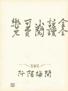 乐可小说金银花免费阅读全文在线阅