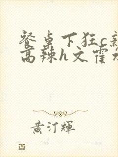 餐桌下狂c亲女高辣h文霍水封面