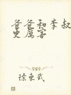 爸爸和李叔叔谁更厉害封面