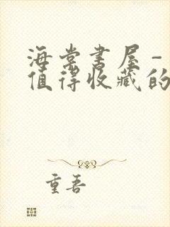 海棠书屋 - 值得收藏的宝藏文学小说