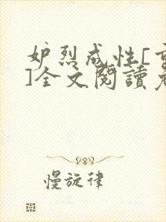 妒烈成性[重生]全文阅读免费笔趣