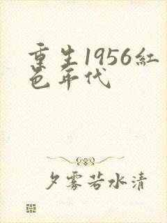 重生1956红色年代