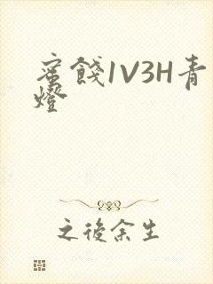 蜜饯1V3H青灯封面