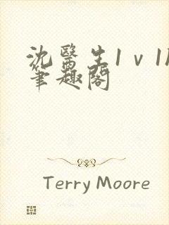 沈医生1ⅴ1h笔趣阁