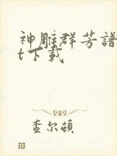 神雕群芳谱txt下载封面