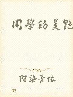 同学的美艳妈妈