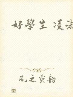 好学生 凌淑芬