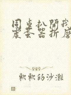 同桌扒开我腿用震蛋器折磨我封面