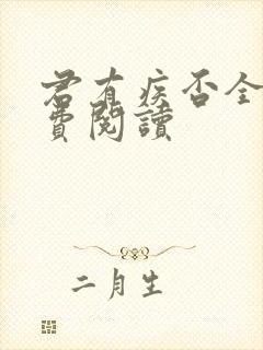 君有疾否全文免费阅读