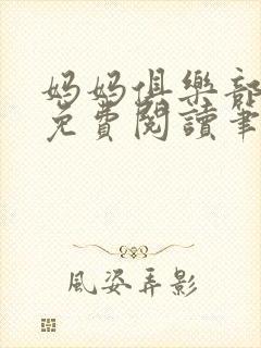 妈妈俱乐部小说免费阅读笔趣阁