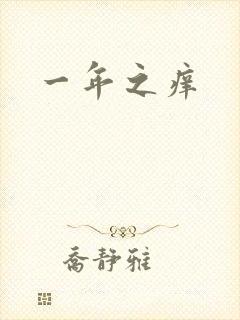 一年之痒封面