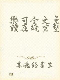 乐可全文免费阅读在线完整版