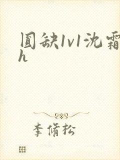 圆缺1v1沈霜h封面