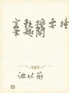 言教授要撞坏了笔趣阁