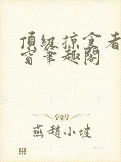 顶级掠食者无弹窗笔趣阁封面