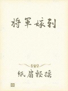 将军嫁到封面