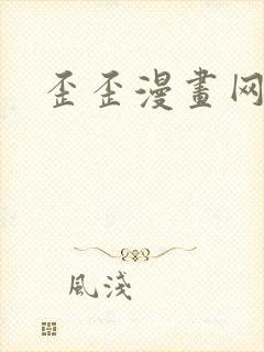歪歪漫画网