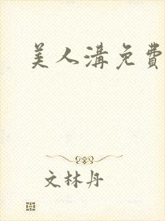 美人沟免费阅读