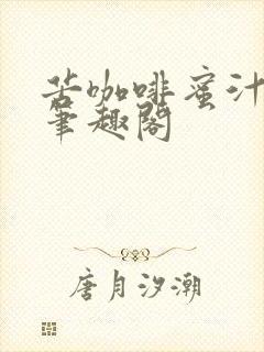 苦咖啡蜜汁樱桃笔趣阁封面