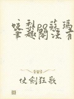 咬梨po苏玛丽笔趣阁没有拼音封面