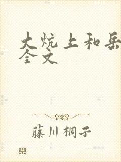 大炕上和岳偷倩全文