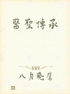 医圣传承