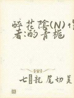 醉花阴(N)作者:酌青栀