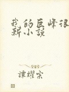 我的巨峰很软最新小说封面