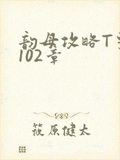 韵母攻略T系列102章