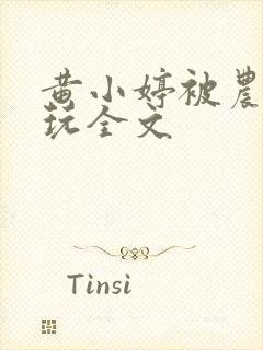 黄小婷被农民工玩全文