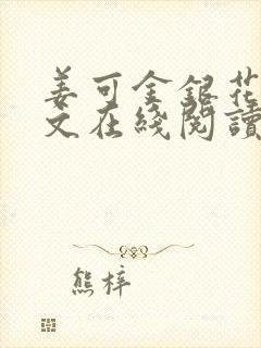 姜可金银花露原文在线阅读免费