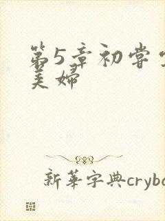 第5章初尝云雨美妇