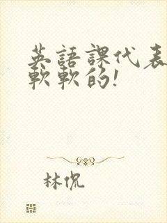 英语课代表的胸软软的!