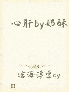 心肝by奶酥