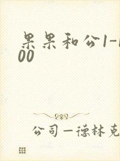 果果和公1-100封面