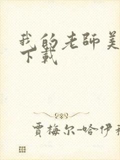 我的老师美如妖下载