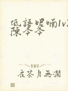 低语呢喃1v2陈今今