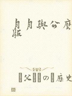 月月与公么完整版