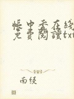 帐中香在线全文免费阅读txt笔趣