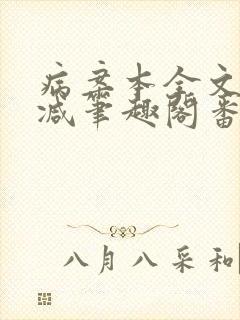 病案本全文未删减笔趣阁番外封面